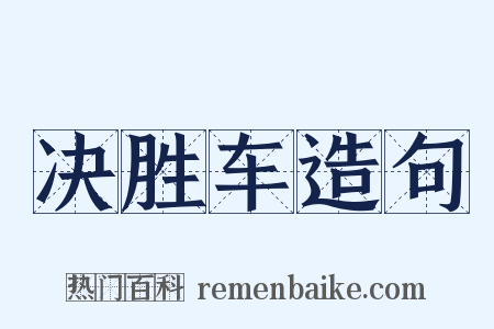 决胜车造句是什么意思的图片